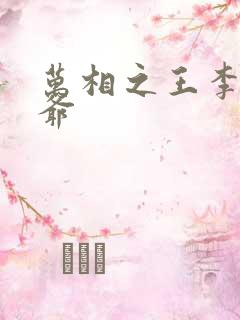 万相之王李洛爷爷