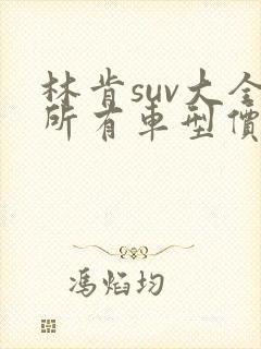 林肯suv大全所有车型价格报价飞行家