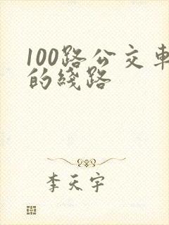 100路公交车的线路 100路公交车的线路