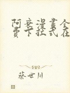 阿衰漫画全集免费下拉式在线阅读 阿衰漫画全集免费下拉式在线阅读