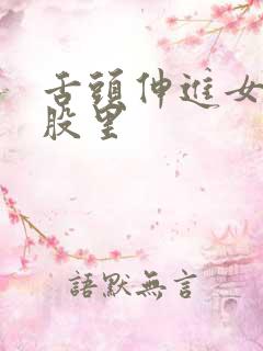 舌头伸进女神屁股里