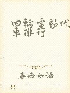四轮电动代步轿车排行