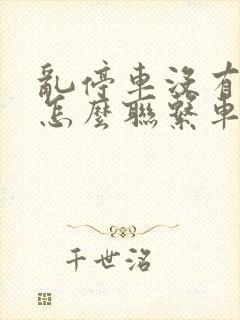 乱停车没有号码怎么联系车主