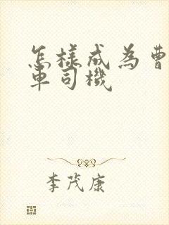 怎样成为曹操专车司机