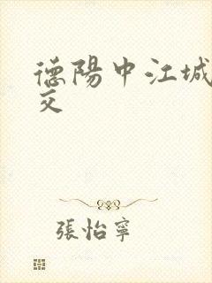 德阳中江城际公交