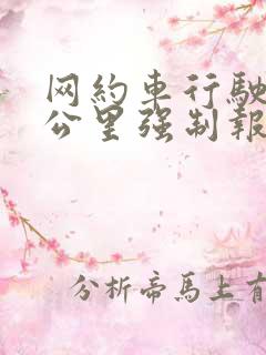 网约车行驶多少公里强制报废
