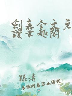 剑来全文免费阅读笔趣阁 剑来全文免费阅读笔趣阁