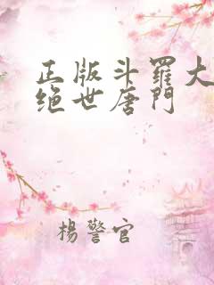正版斗罗大陆2绝世唐门