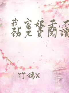 我家娘子,不对劲免费阅读