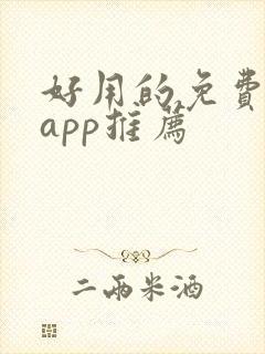 好用的免费小说app推荐