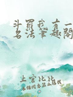 斗罗我有一本无名法笔趣阁