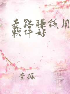 走路赚钱用什么软件好