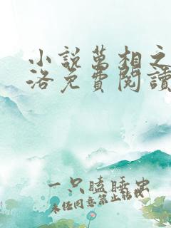 小说万相之王李洛免费阅读全文无窗口