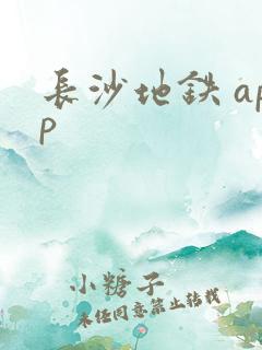 长沙地铁 app 长沙地铁 app