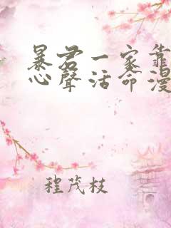 暴君一家靠听她心声活命漫画免费看 暴君一家靠听她心声活命漫画免费看
