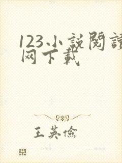 123小说阅读网下载