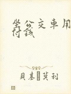 坐公交车用微信付钱