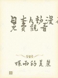 日本h动漫在线免费观看