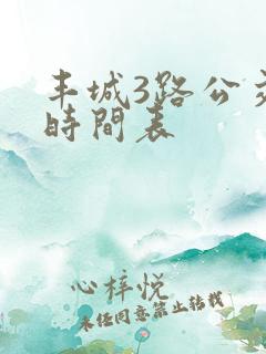 丰城3路公交车时间表