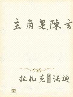 主角是陈玄的