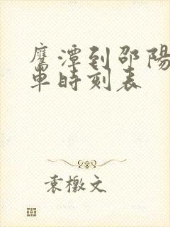 鹰潭到邵阳的火车时刻表