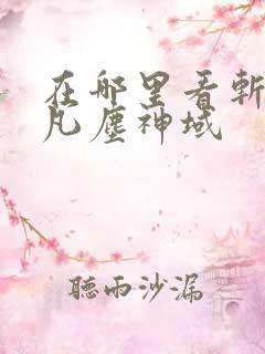 在哪里看斩神之凡尘神域