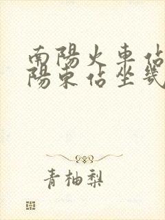 南阳火车站到南阳东站坐几路公交车