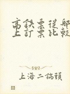 高铁票从哪里网上订票比较好