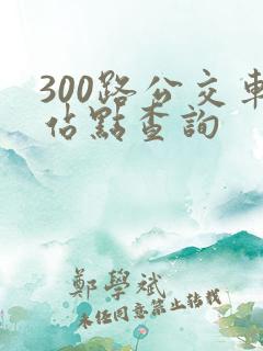 300路公交车站点查询
