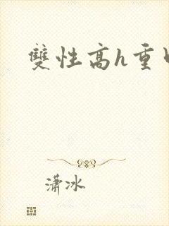双性高h重口