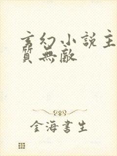 玄幻小说主角体质无敌