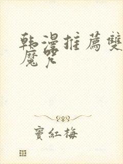 韩漫推荐双男主魔咒