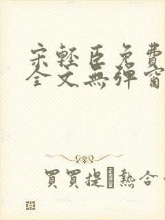 宋轻臣免费阅读全文无弹窗
