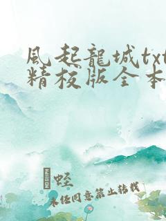 风起龙城txt精校版全本下载