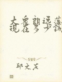 大众朗逸落地价现在多少钱 大众朗逸落地价现在多少钱