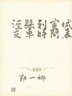 泾县到宣城的公交车时间表