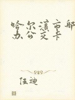 哈尔滨市哪里能办公交卡
