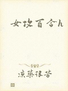 女攻百合h