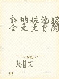 许明婉沈昭小说全文免费阅读