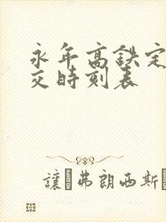 永年高铁定制公交时刻表