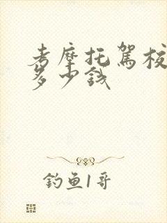 考摩托驾校学费多少钱