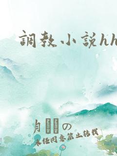 调教小说hh