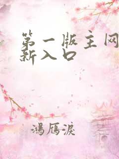 第一版主网小说新入口 第一版主网小说新入口