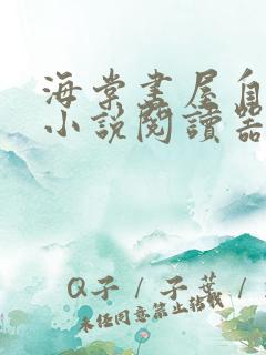 海棠书屋自由的小说阅读器新版下载 海棠书屋自由的小说阅读器新版下载