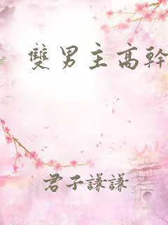 双男主高干高h