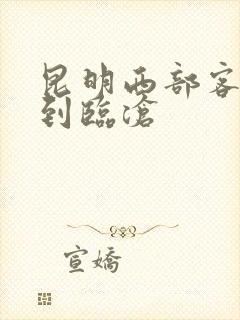 昆明西部客运站到临沧