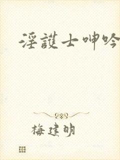 淫护士呻吟