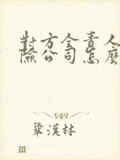 对方全责人伤保险公司怎么赔