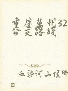 重庆万州32路公交路线