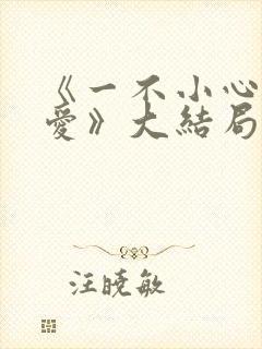 《一不小心捡到爱》大结局